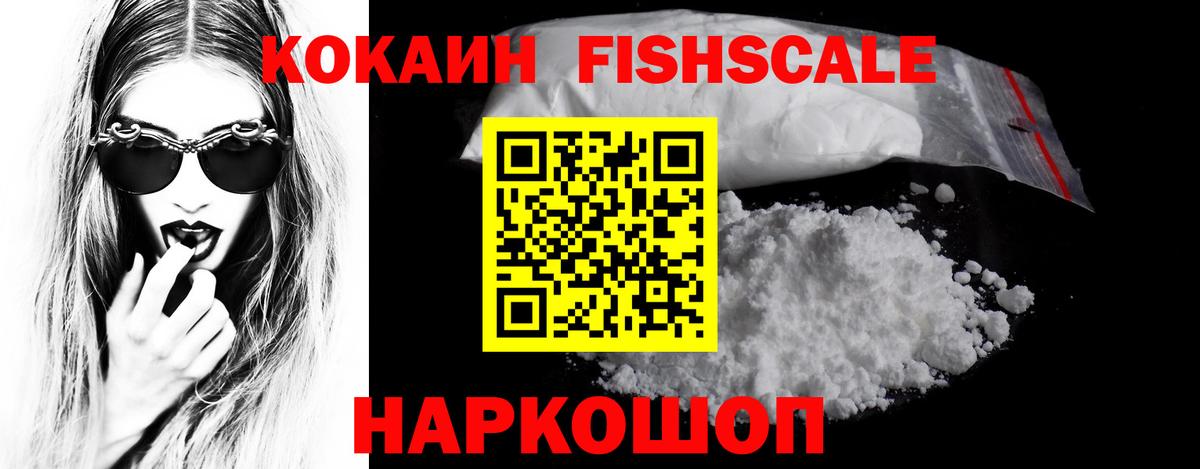 Иркутск  COCAIN  Вход с VPN  Кокаин Fish Scale  Кокаин Columbia 