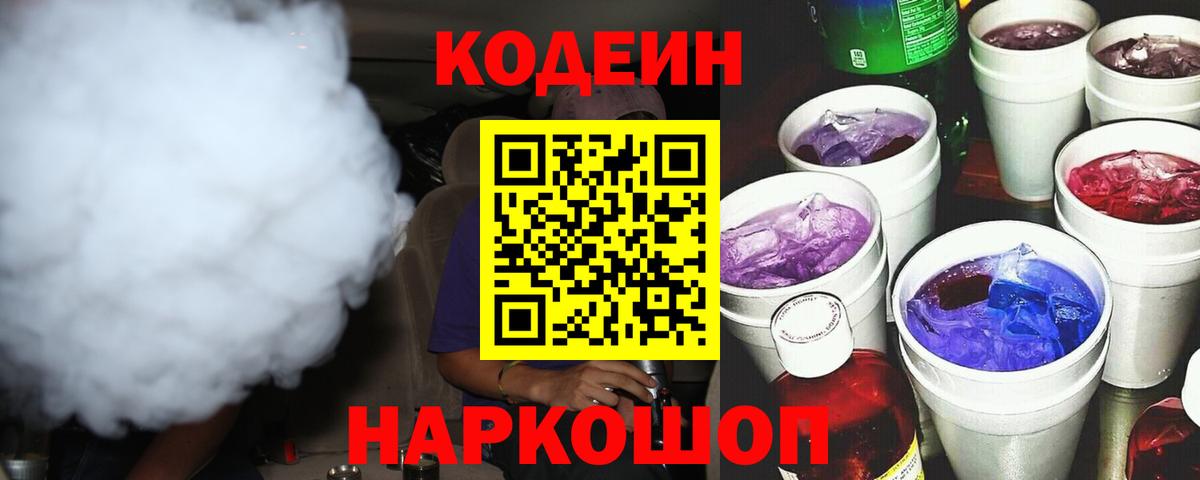Иркутск  Кодеиновый сироп Lean Purple Drank  Кодеин Purple Drank  Вход с VPN 